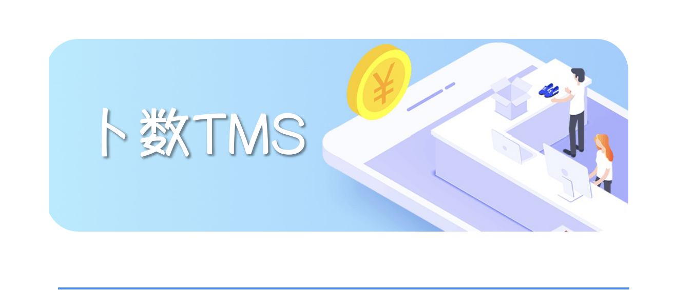 三方物(wù)流怎樣通(tōng)過TMS系統增強企業(yè)實力