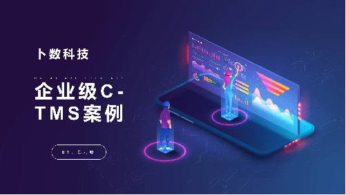生(shēng)産企業(yè)C-TMS系統應用實戰