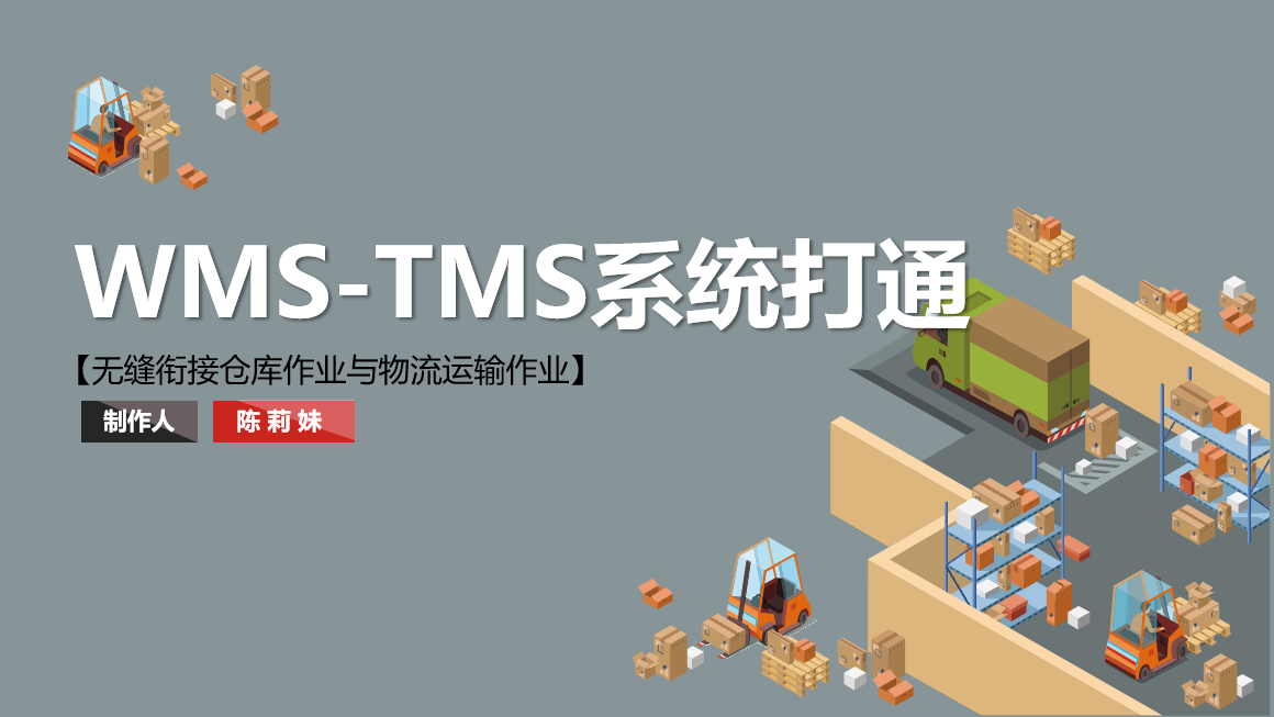 WMS-TMS系統打通(tōng)
