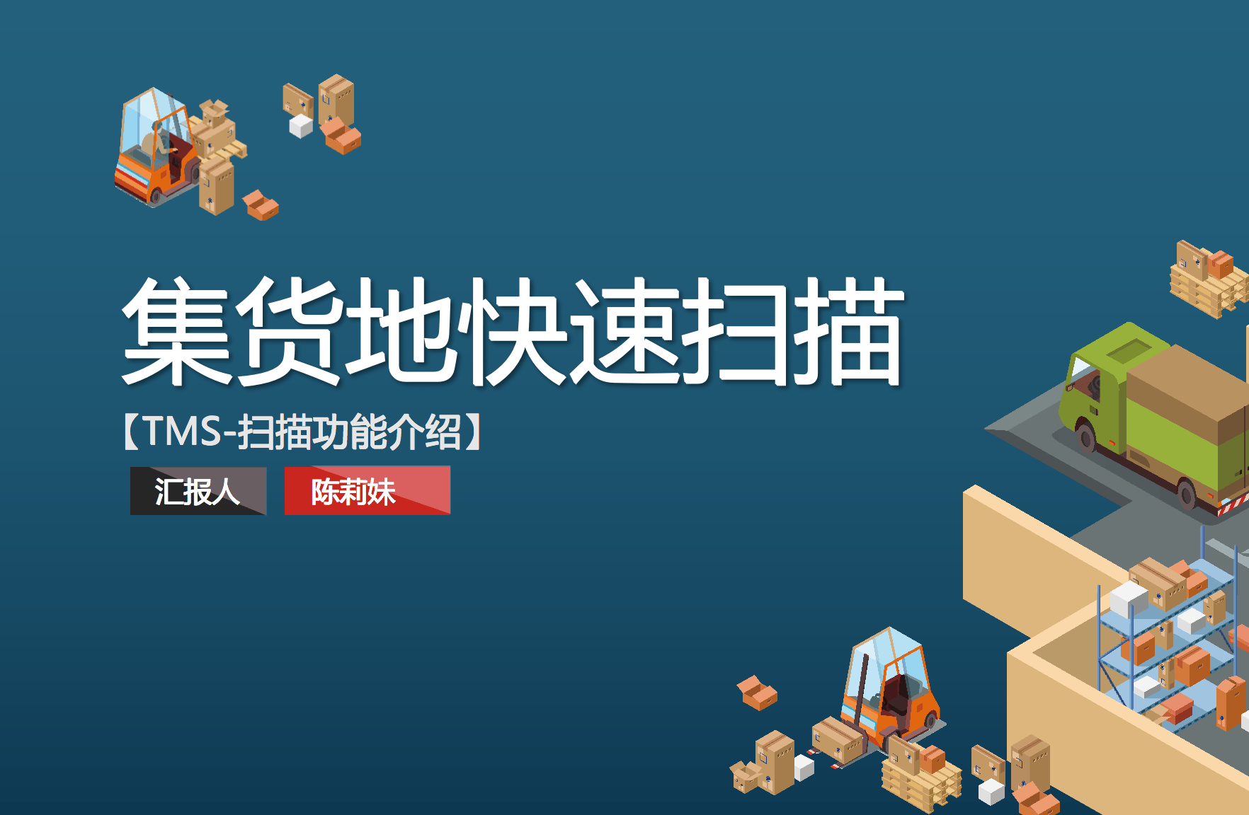 集貨地(dì)快速掃描