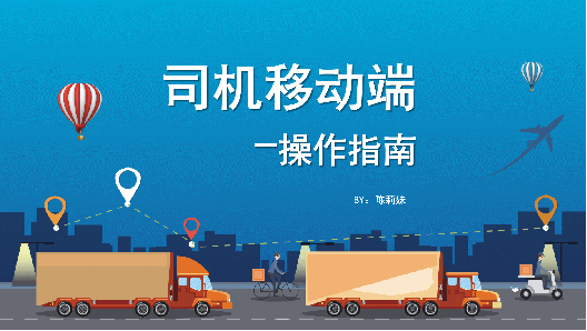 司機(jī)端操作(zuò)指南—TMS系統