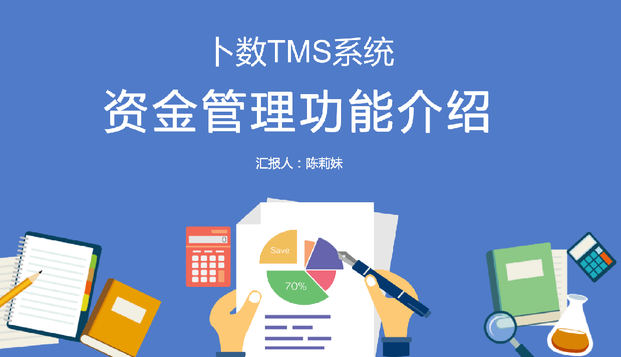 資金(jīn)管理(lǐ)使用指南-蔔數TMS系統