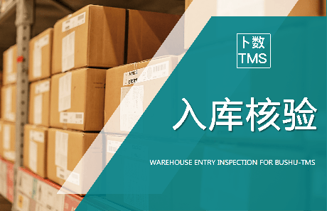 入庫稱重核驗—TMS