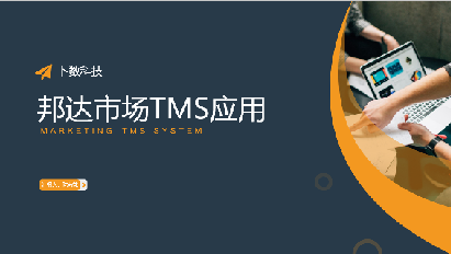 邦達市(shì)場(chǎng)TMS應用